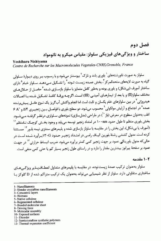 مواد سازگار با محیط‌ زیست نانومواد زیستی، روش‌ شناسایی، کاربردها و فراوری آنها