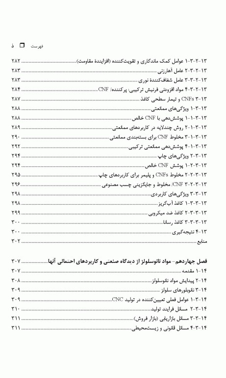 مواد سازگار با محیط‌ زیست نانومواد زیستی، روش‌ شناسایی، کاربردها و فراوری آنها