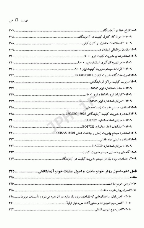 اصول مدیریت و قوانین آزمایشگاه