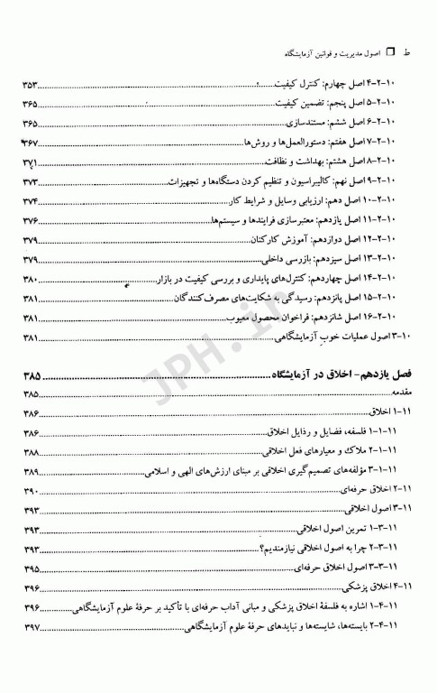 اصول مدیریت و قوانین آزمایشگاه
