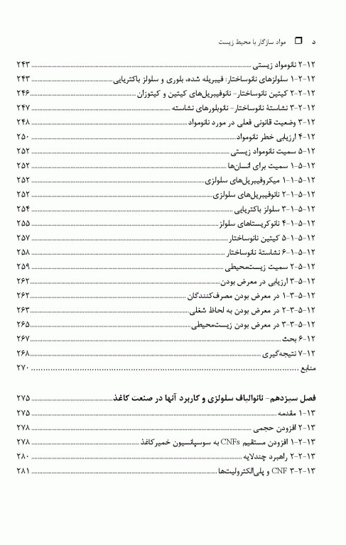 مواد سازگار با محیط‌ زیست نانومواد زیستی، روش‌ شناسایی، کاربردها و فراوری آنها