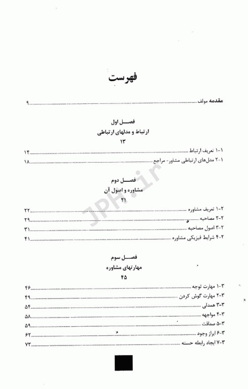 مشاوره در مامایی راهنمای کاربست تدابیر مهارت‌های ارتباطی با تکیه بر حوزه زنان و مامایی
