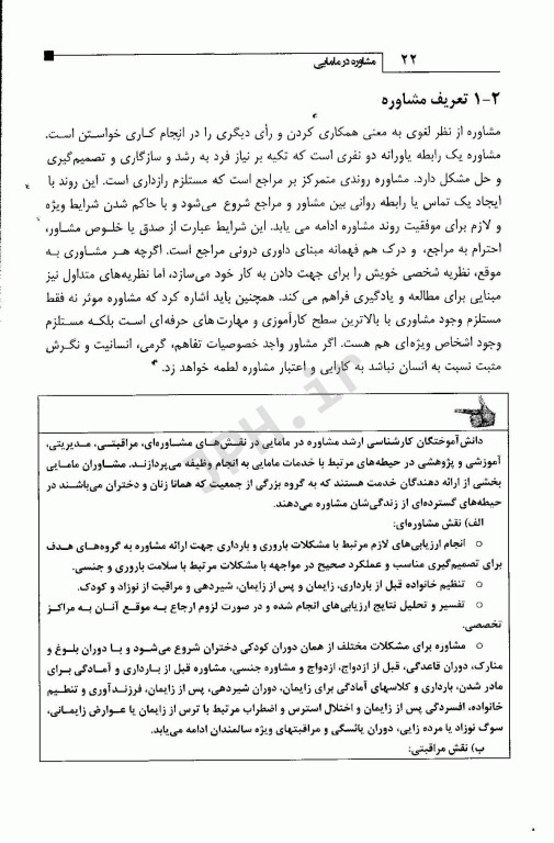 مشاوره در مامایی راهنمای کاربست تدابیر مهارت‌های ارتباطی با تکیه بر حوزه زنان و مامایی