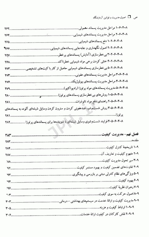 اصول مدیریت و قوانین آزمایشگاه