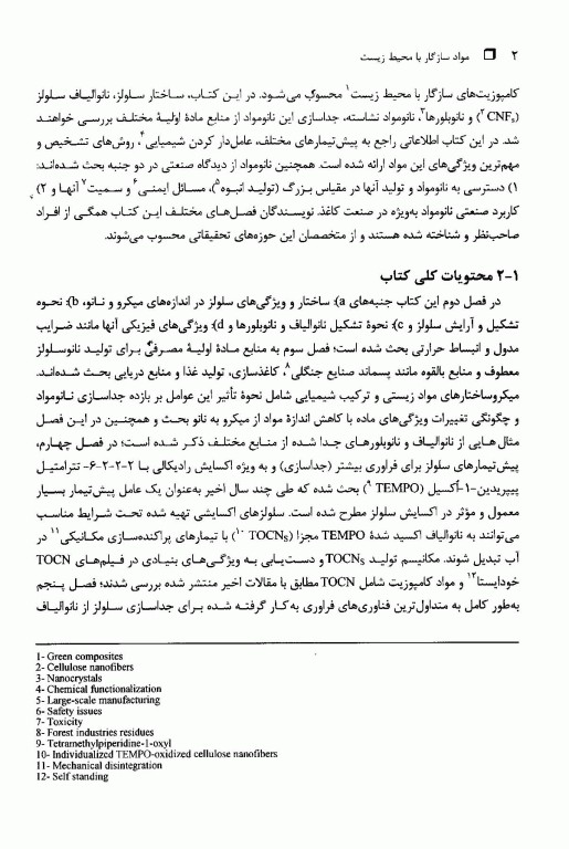 مواد سازگار با محیط‌ زیست نانومواد زیستی، روش‌ شناسایی، کاربردها و فراوری آنها