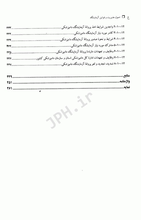 اصول مدیریت و قوانین آزمایشگاه