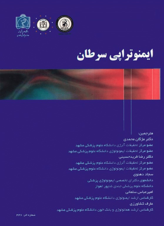 ایمنوتراپی سرطان