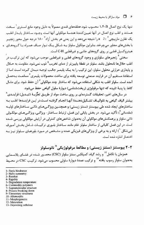 مواد سازگار با محیط‌ زیست نانومواد زیستی، روش‌ شناسایی، کاربردها و فراوری آنها