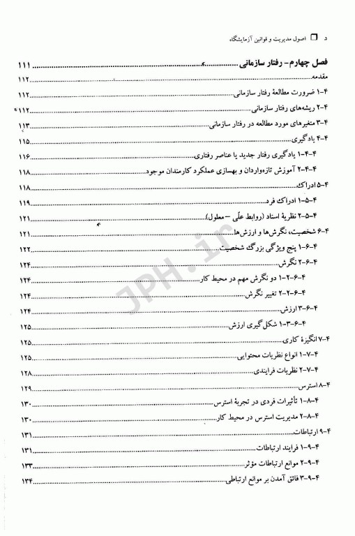 اصول مدیریت و قوانین آزمایشگاه