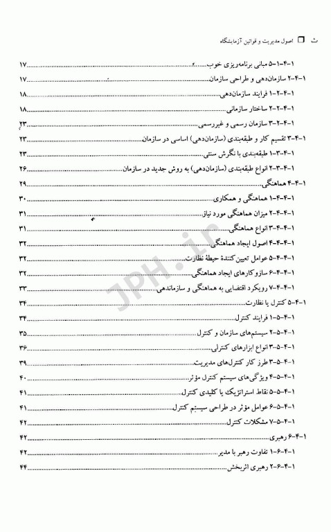 اصول مدیریت و قوانین آزمایشگاه
