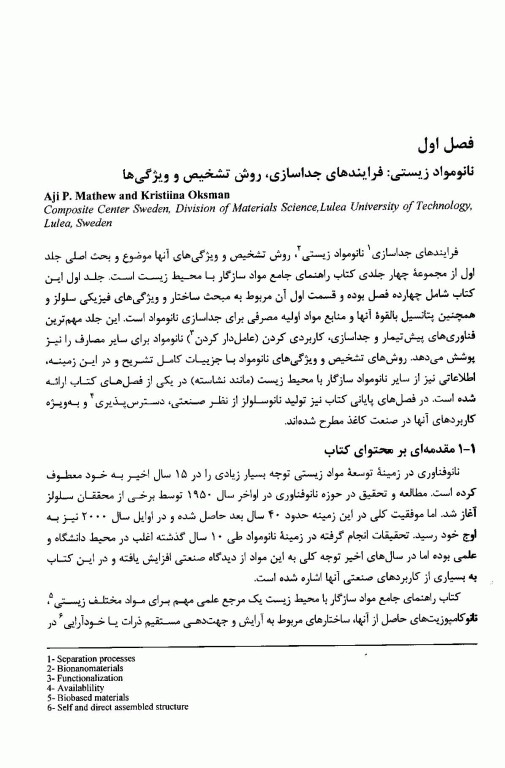 مواد سازگار با محیط‌ زیست نانومواد زیستی، روش‌ شناسایی، کاربردها و فراوری آنها