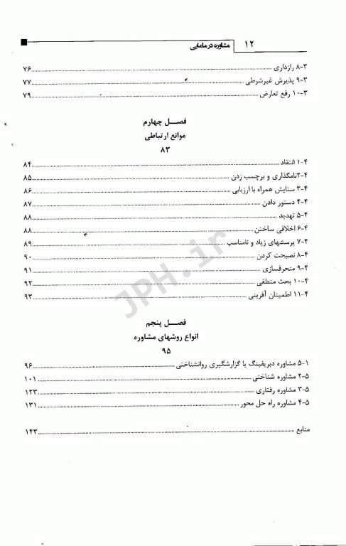 مشاوره در مامایی راهنمای کاربست تدابیر مهارت‌های ارتباطی با تکیه بر حوزه زنان و مامایی