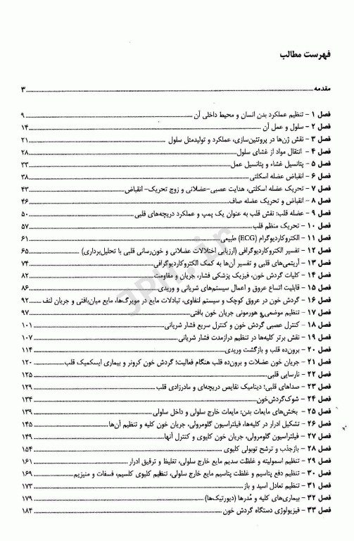 چکیده فیزیولوژی پزشکی گایتون 2021 حاوی نکات و آزمون‌ها