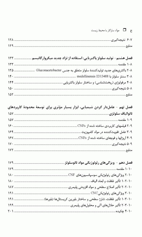 مواد سازگار با محیط‌ زیست نانومواد زیستی، روش‌ شناسایی، کاربردها و فراوری آنها