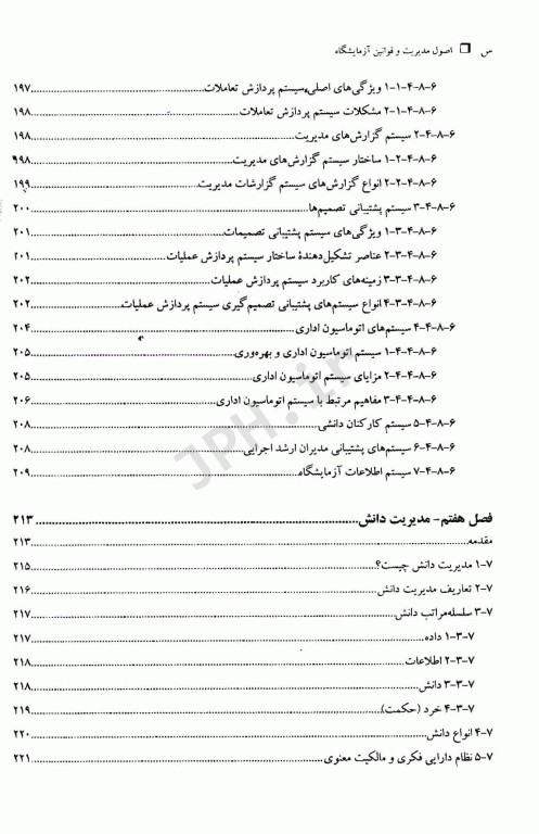 اصول مدیریت و قوانین آزمایشگاه