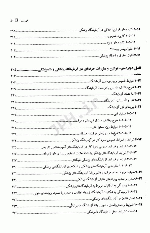 اصول مدیریت و قوانین آزمایشگاه