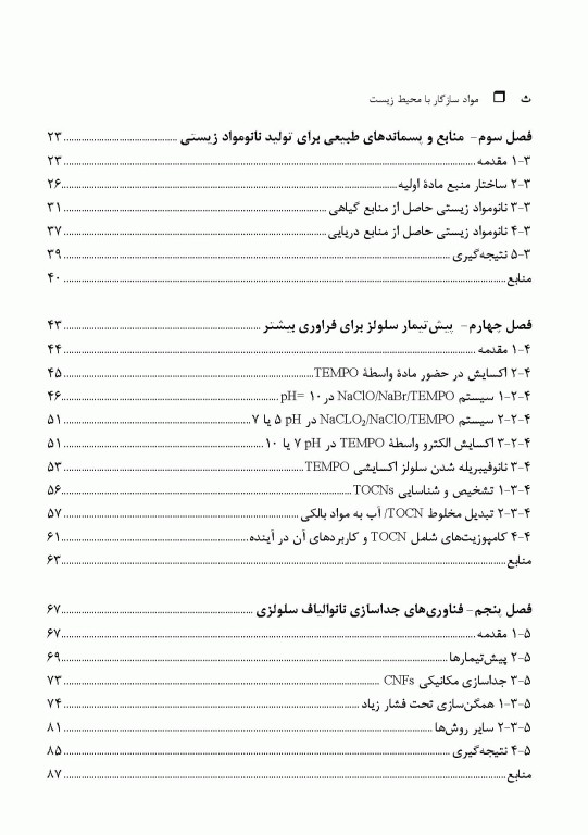 مواد سازگار با محیط‌ زیست نانومواد زیستی، روش‌ شناسایی، کاربردها و فراوری آنها