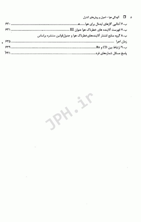 آلودگی هوا اصول و روش‌های کنترل