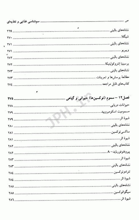 سم شناسی غذایی و تغذیه‌ای