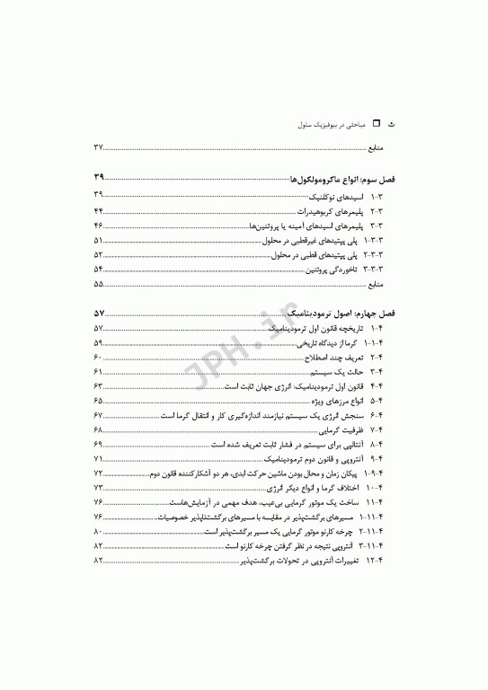مباحثی در بیوفیزیک سلول