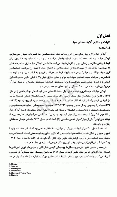 آلودگی هوا اصول و روش‌های کنترل