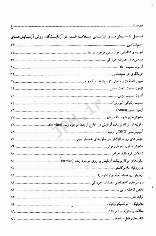 سم شناسی غذایی و تغذیه‌ای