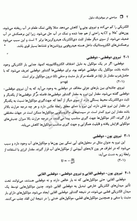 مباحثی در بیوفیزیک سلول