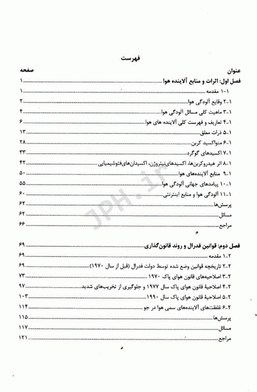 آلودگی هوا اصول و روش‌های کنترل