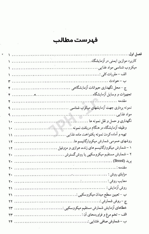 آزمون‌های میکروبی مواد غذایی