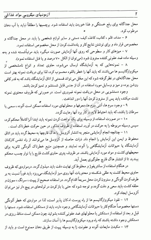 آزمون‌های میکروبی مواد غذایی