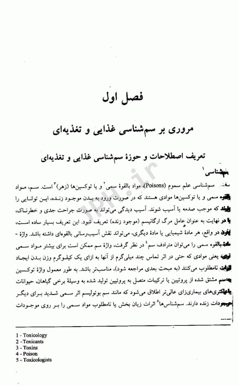 سم شناسی غذایی و تغذیه‌ای