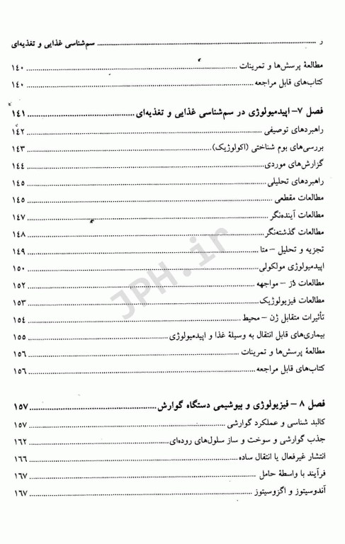 سم شناسی غذایی و تغذیه‌ای
