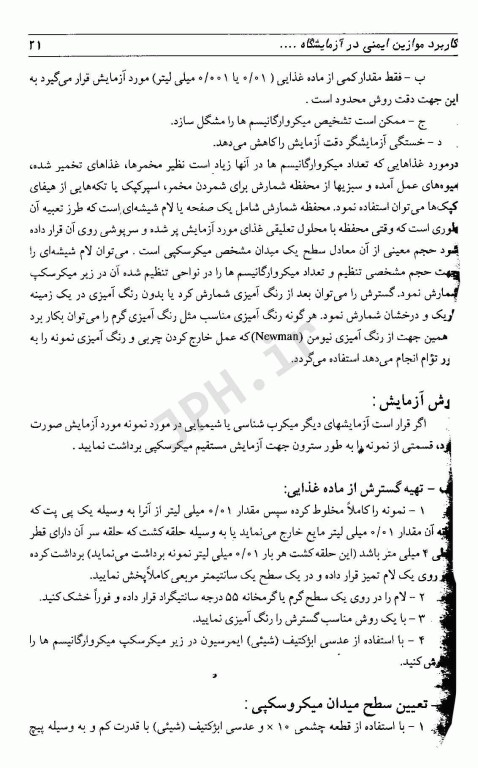 آزمون‌های میکروبی مواد غذایی