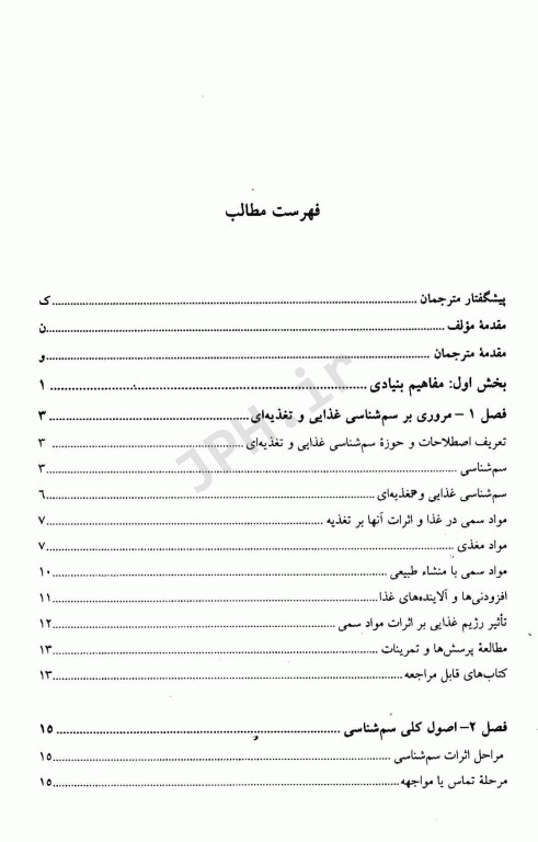 سم شناسی غذایی و تغذیه‌ای