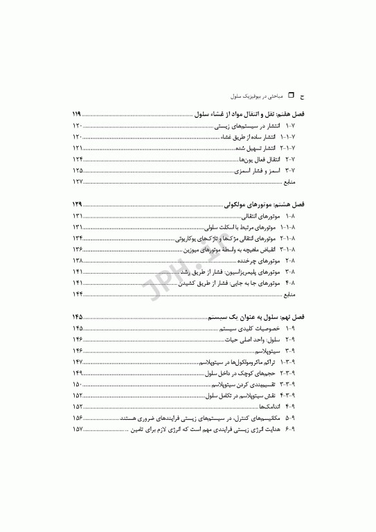 مباحثی در بیوفیزیک سلول