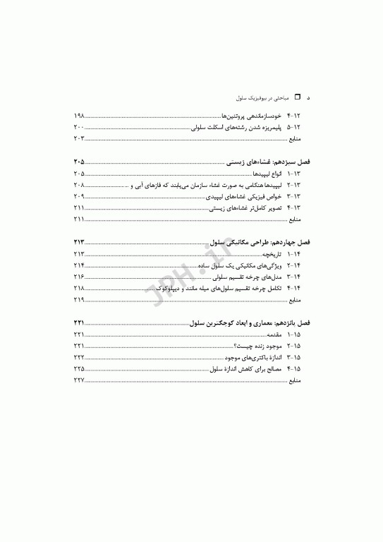 مباحثی در بیوفیزیک سلول