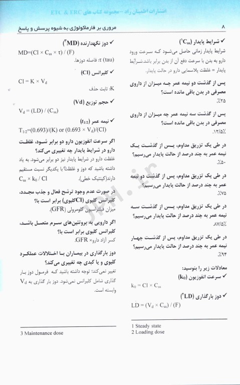 مروری بر فارماکولوژی به شیوه پرسش و پاسخ