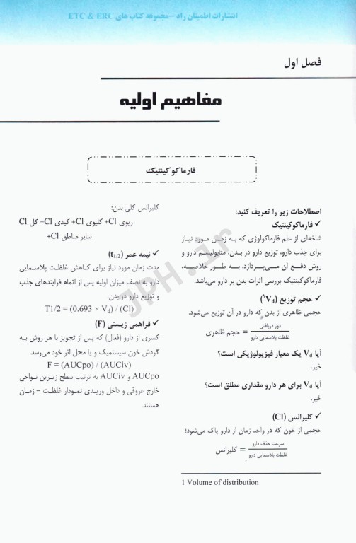 مروری بر فارماکولوژی به شیوه پرسش و پاسخ