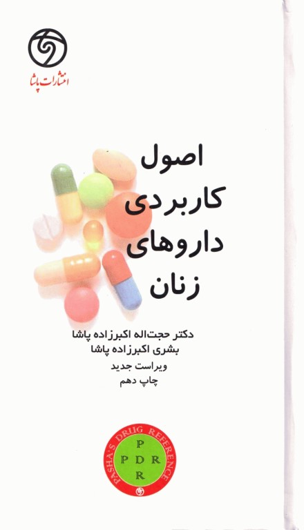PDR اصول کاربردی داروهای زنان پاشا