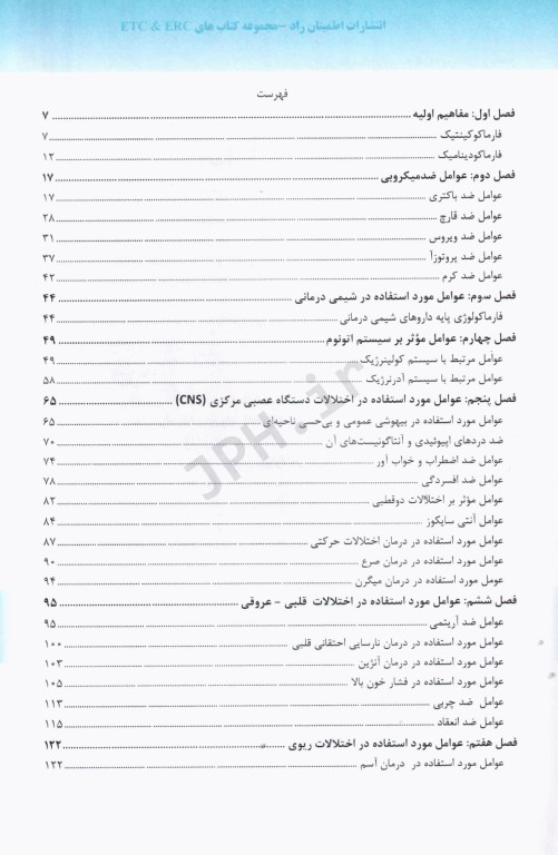 مروری بر فارماکولوژی به شیوه پرسش و پاسخ