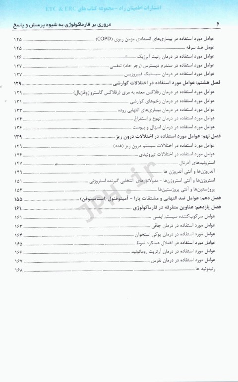 مروری بر فارماکولوژی به شیوه پرسش و پاسخ