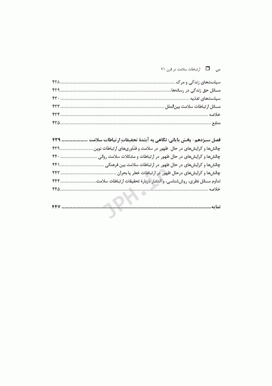 ارتباطات سلامت در قرن بیست و یکم
