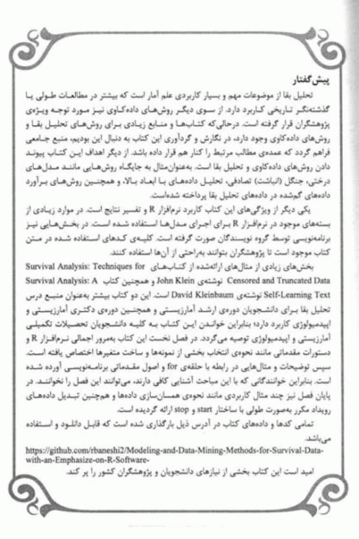 مدل‌سازی و داده‌کاوی در داده‌های تحلیل بقا با تاکید بر نرم‌افزار R