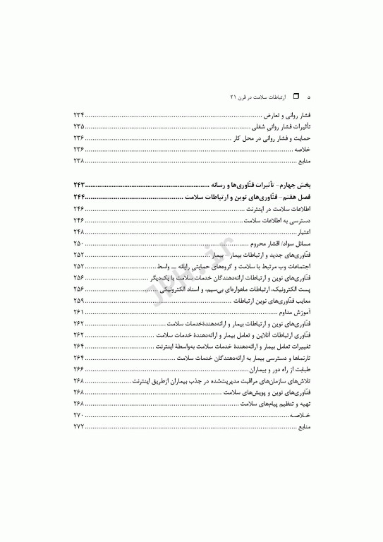 ارتباطات سلامت در قرن بیست و یکم