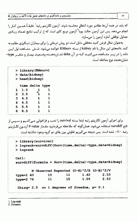 مدل‌سازی و داده‌کاوی در داده‌های تحلیل بقا با تاکید بر نرم‌افزار R