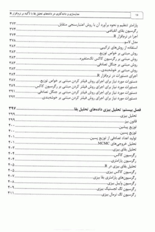 مدل‌سازی و داده‌کاوی در داده‌های تحلیل بقا با تاکید بر نرم‌افزار R