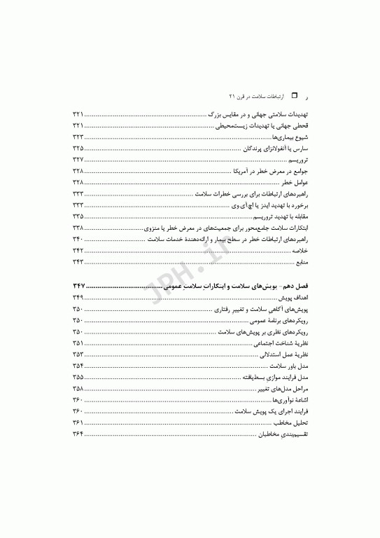 ارتباطات سلامت در قرن بیست و یکم