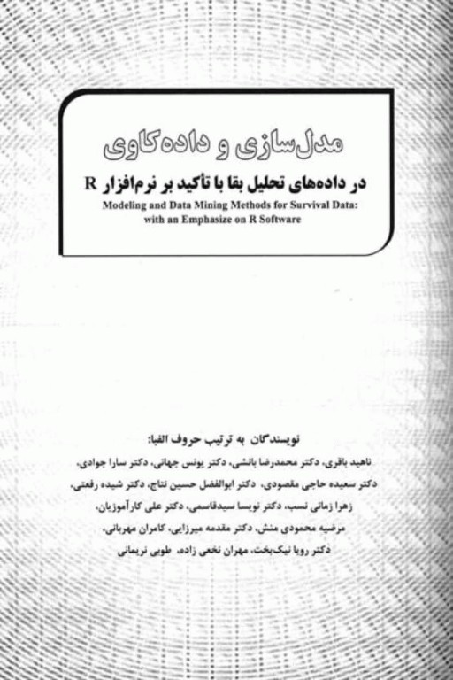 مدل‌سازی و داده‌کاوی در داده‌های تحلیل بقا با تاکید بر نرم‌افزار R