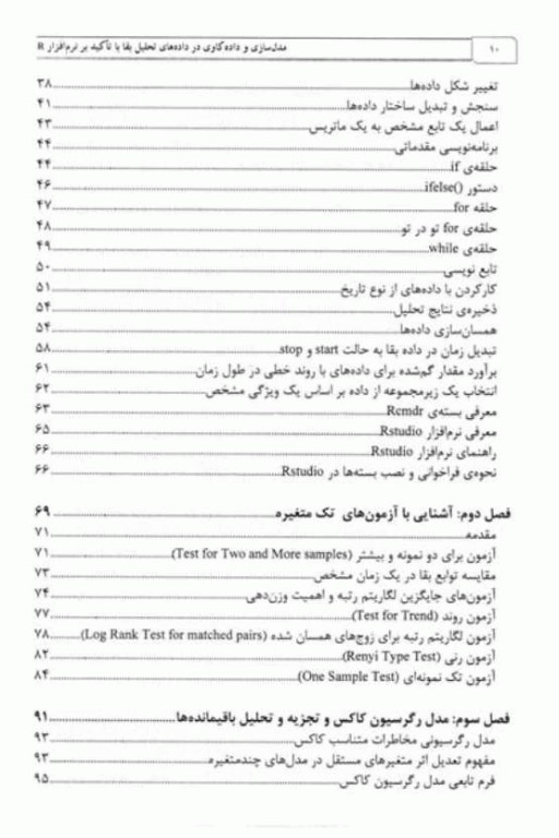 مدل‌سازی و داده‌کاوی در داده‌های تحلیل بقا با تاکید بر نرم‌افزار R