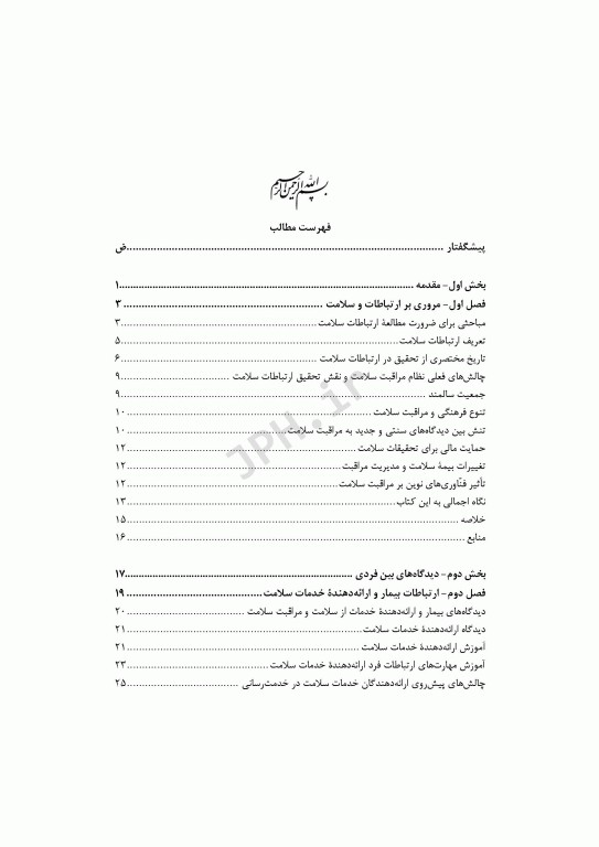 ارتباطات سلامت در قرن بیست و یکم